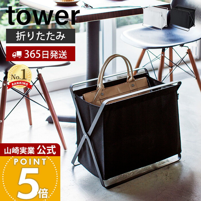 【365日出荷】山崎実業 手荷物収納ボックス タワー tower 公式 バスケット ボックス 手荷物置き 一時置き 折りたたみ ランドリーバスケット リビング ランドリー カフェ 収納ストッカー ホワイト 3544 3545