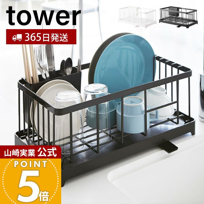 【365日出荷】山崎実業 水切りワイヤーバスケット タワー tower 公式 水切りラック 水切りトレー かご 水はけ ドレーナー 大容量 カトラリーポケット キッチン収納 ホワイト ブラック 2875 2876 yamazaki