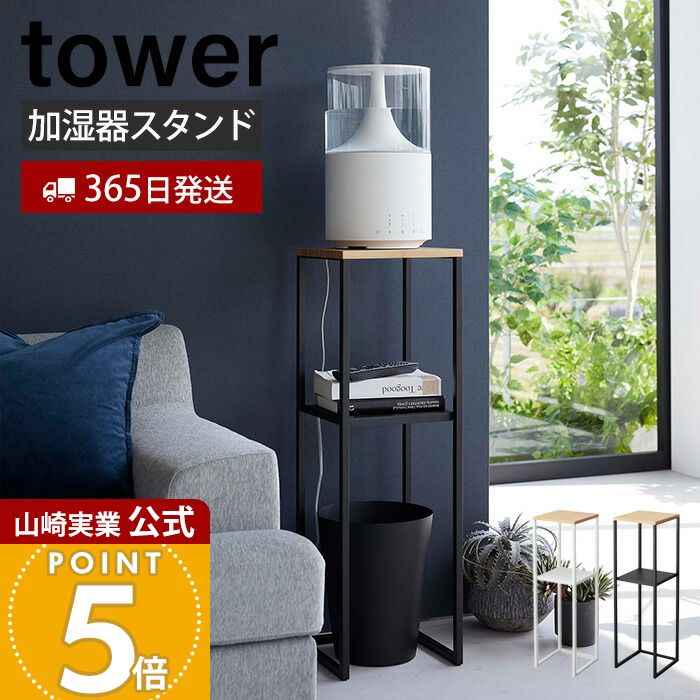 楽天市場】山崎実業 加湿器スタンド タワー ラック 5983 5984 加湿器