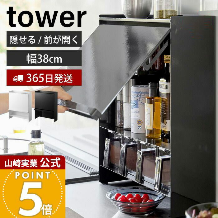 【365日出荷】山崎実業 前が開く 隠せる調味料ラック タワー tower 公式 おしゃれ 調味料ラック 調味料 スパイス ボトル 省スペース シンク奥 大容量 大型 ホワイト ブラック 2009 2010 タワーシリーズ