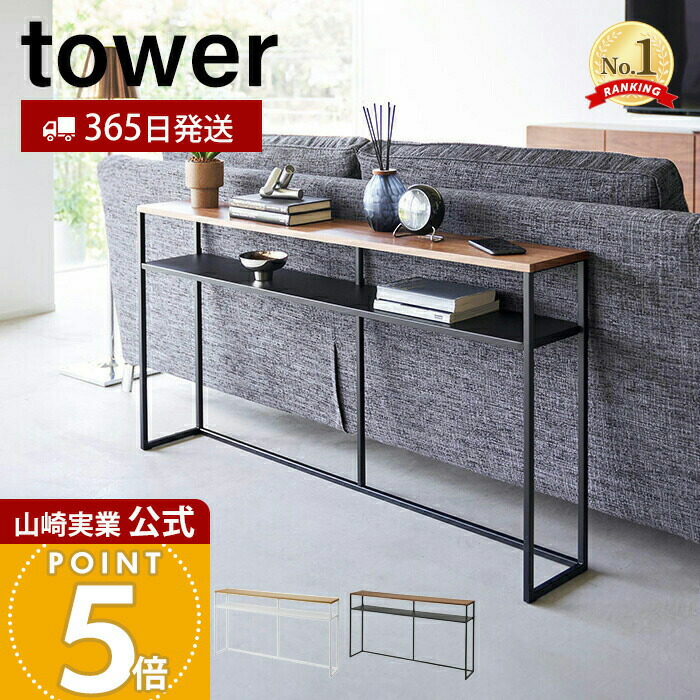 楽天市場】お買物マラソン/《 山崎実業 ソファー裏コンソールテーブル