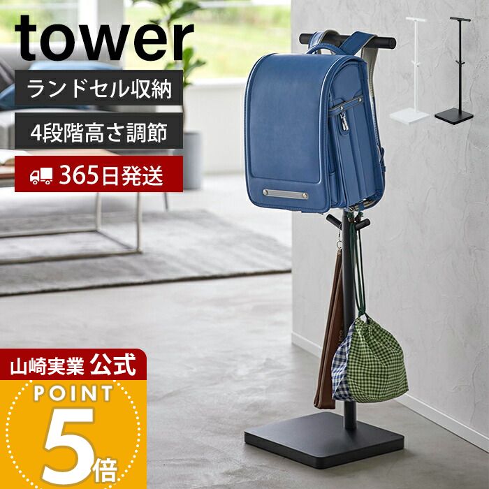 楽天市場】【365日出荷】山崎実業 伸縮ランドセルスタンド タワー