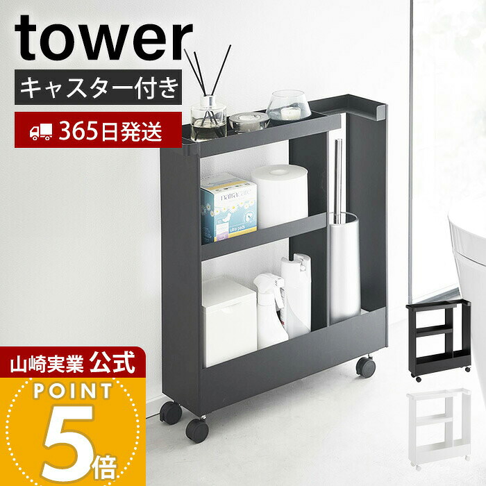 【365日出荷】山崎実業 キャスター付きトイレスリムワゴン 3段 タワー tower 公式 トイレ収納 トイレラック ストッカー 幅13cm 隙間収納 ハンドル付き スマホ置き アロマスタンド ホワイト ブラック 1802 1803