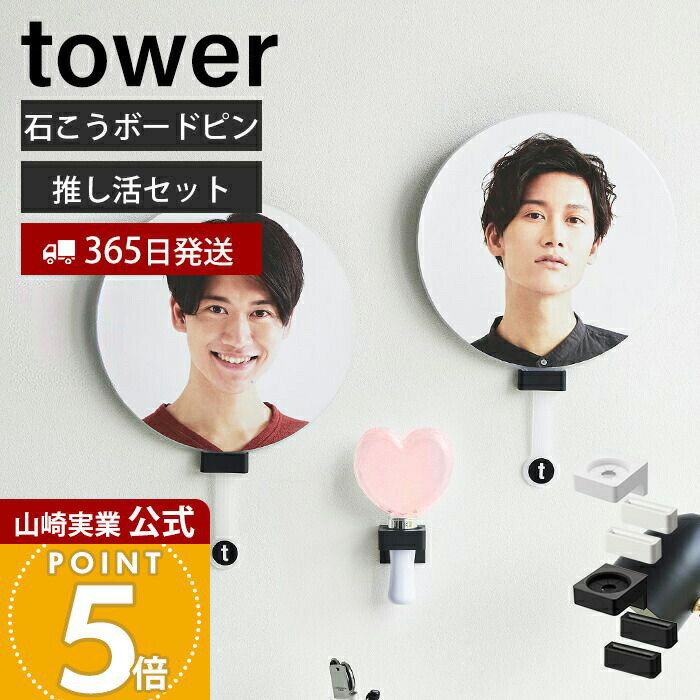 楽天市場】山崎実業 ウォール推し活ペンライトホルダー&ウォール推し活