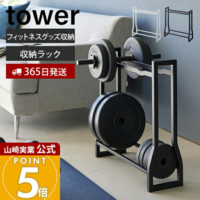 楽天市場】【365日出荷】山崎実業 ダンベルラック タワー tower 公式
