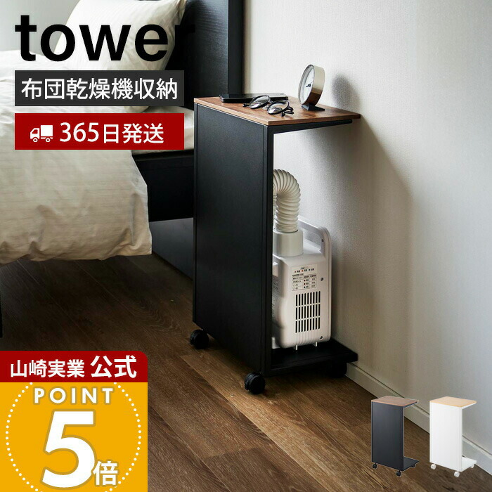 【365日出荷】山崎実業 キャスター付き目隠し布団乾燥機スタンド タワー tower 公式 目隠し収納 ふとん乾燥機 防災バッグ 本 雑誌 サイドテーブル キャスター付き 木目 スチール ホワイト ブラック 1415 1416