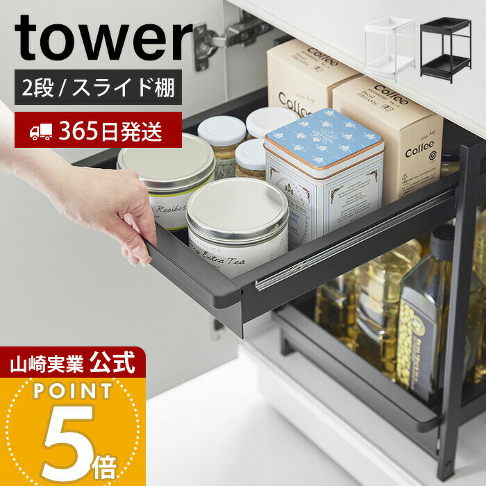 【365日出荷】山崎実業 シンク下スライドラック 2段 タワー tower 公式 キッチンラック スライドトレー ストッカー 調味料 スライドレール 高さ調節 キッチン収納 戸棚収納 洗面台 ホワイト ブラック 1460 1461