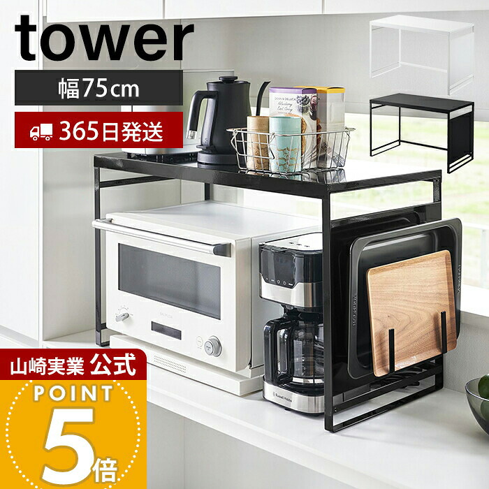 【365日出荷】山崎実業 スチールパネル付きレンジラック タワー W75 tower 公式 レンジ台 大型レンジ対応 レンジ上 ラック トースター マグネット キッチンラック キッチン収納 家電 整理 片付け 1483 1484