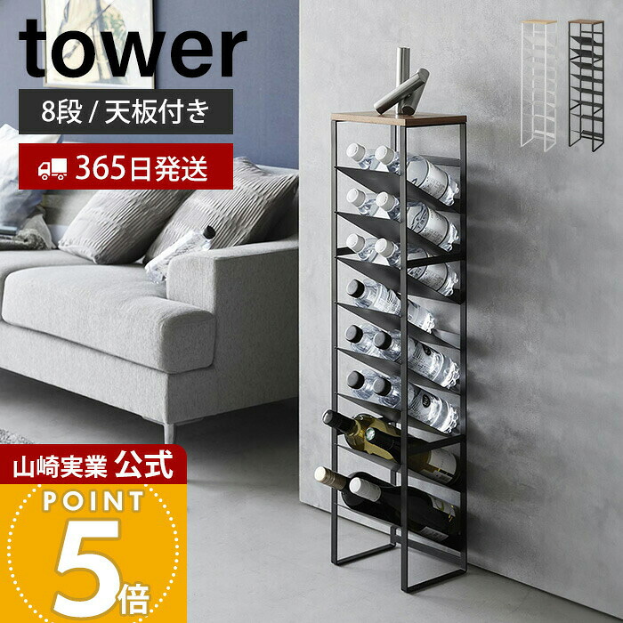 【365日出荷】山崎実業 天板付きボトルストッカー 8段 タワー tower 公式 ボトルラック 調味料 ボトル ペットボトル ラップ スリム 500ml キッチン リビング 完成品 木目 ホワイト ブラック 1491 1492