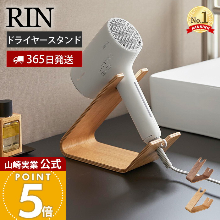 楽天市場】【365日出荷】山崎実業 ドライヤー&ヘアーアイロンスタンド