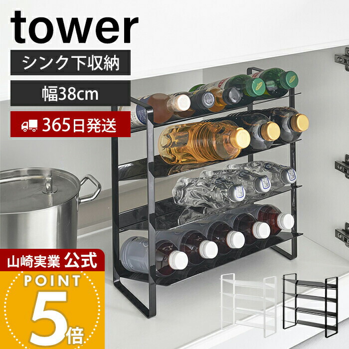 【365日出荷】山崎実業 シンク下ワイドボトルストッカー 4段 タワー tower 公式 シンク下ボトルストッカー ボトルラック ペットボトル 水筒 500mL 20本 大容量 キッチン 洗面 調味料 洗剤 1338 1339 yamazaki