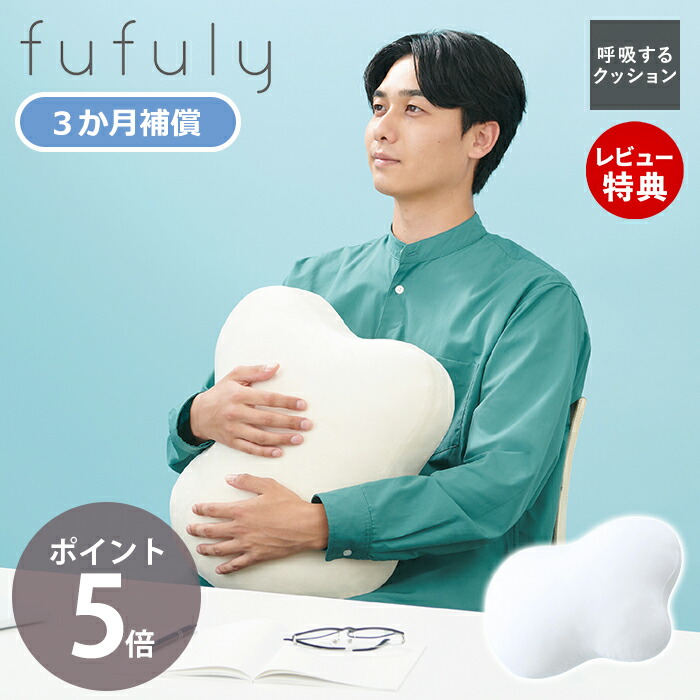 本日のみ割引呼吸するクッション fufulyYE-FFL001W 正規品 呼吸する