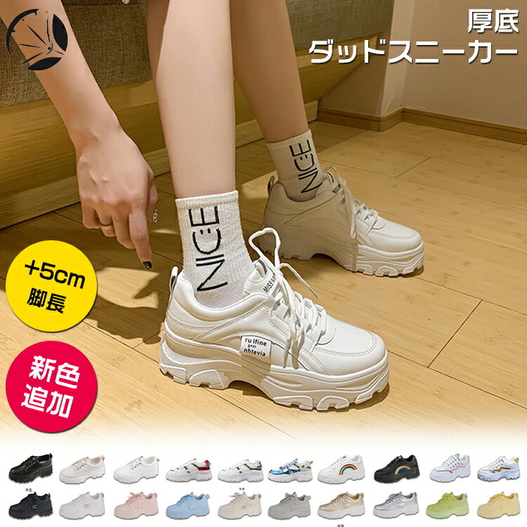 楽天市場 期間限定0円offクーポン2 970円 2 770円 厚底 スニーカー ダッドスニーカー レディース 白 黒 韓国 インヒール 22 5cm 25 0cm スポーツ 春夏秋冬 ベージュ 5cmヒール 10color 白 ベージュ レースアップ ローカット 美脚 背が高くなる 身長アップ 学生