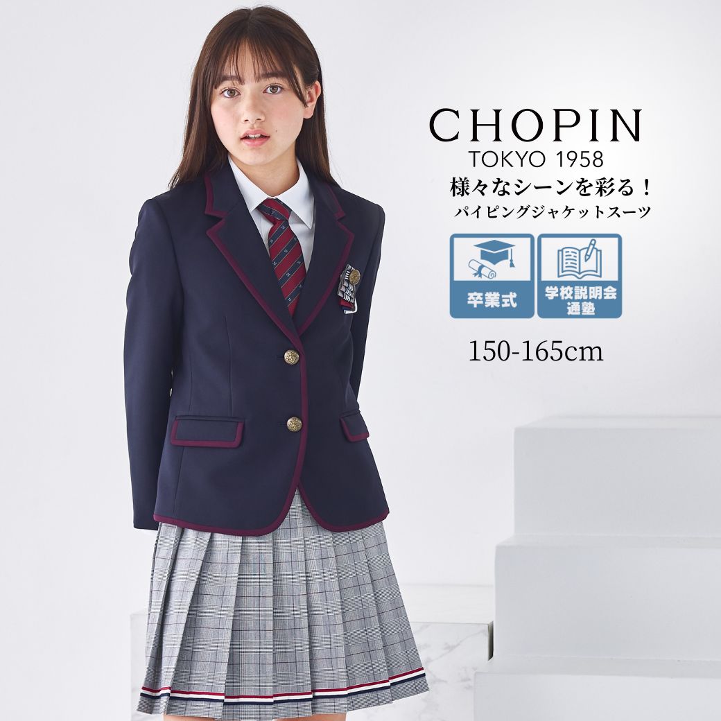 中学受験面接ブレザー上下セット CHOPIN 165cm チェック柄 CHOPIN 新作 女の子 卒業式 小学生 フォーマル フェイクベスト