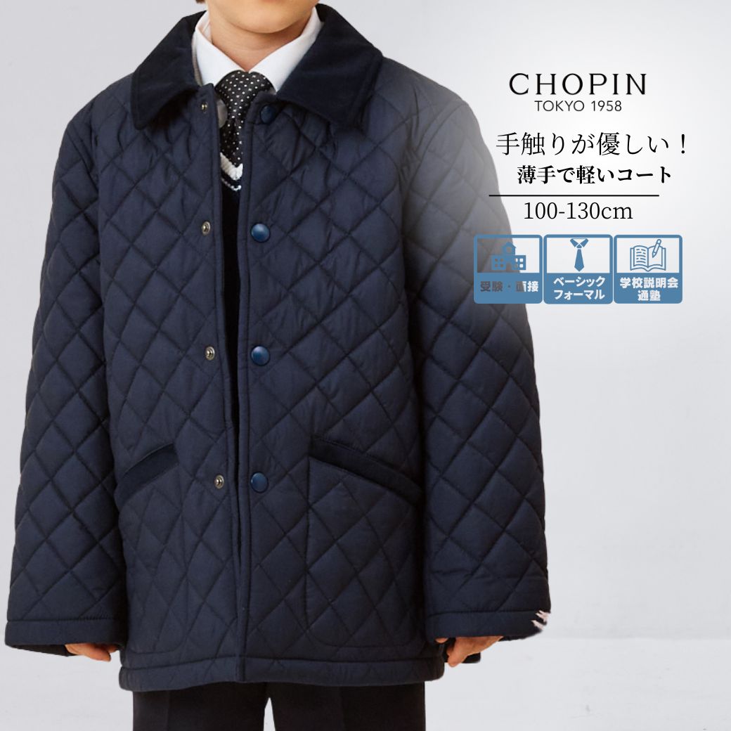 再入荷未定【25秋！新作】紺 スクールコート 軽い 男子 キッズ アウター 男の子 防寒 通園 通学 フォーマルキルティングコート 100 110 120 130cm (2572-5409) CHOPIN blue/ショパン ブルー [お受験 入学式 スーツ 子供服 キルティング コート 小学生 小学校受験 ネイビー]｜キッズフォーマルAPRIRE by CHOPIN