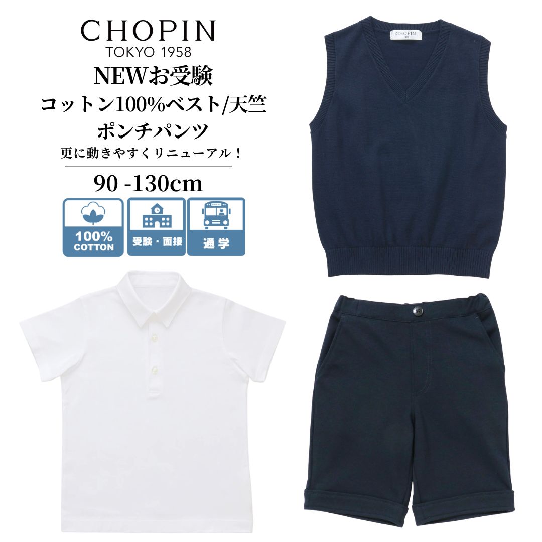 小学校受験 男の子 小学校 お受験 【綿100% 】Vネックコットンベスト/ズボン ポンチパンツ/半袖天竺シャツ 90 100 110 120 130cm (8697-5420/8675-5422/8693-5421) CHOPIN/ショパン[面接 運動考査 フォーマル 喪服 発表会 半ズボン 紺 ネイビー ] 幼稚園 通学 幼稚園受験