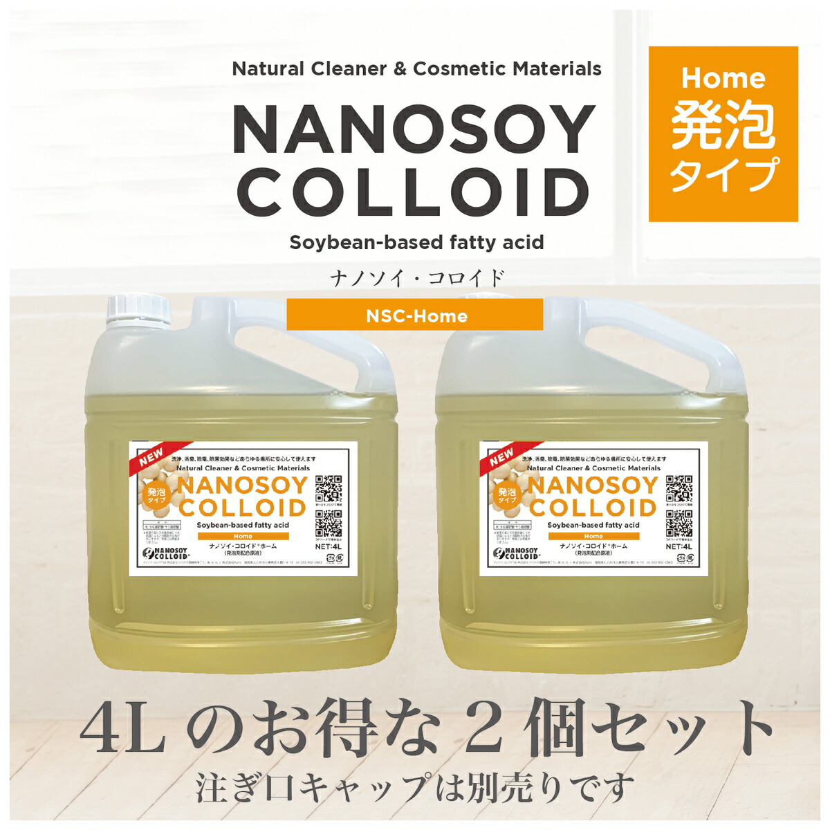 ナノソイコロイドHomeホーム 4L 2個セット 大豆天然成分 キッチン洗浄 入浴剤 除菌 抗カビ 消臭 食品鮮度保持 ウィルス対策
