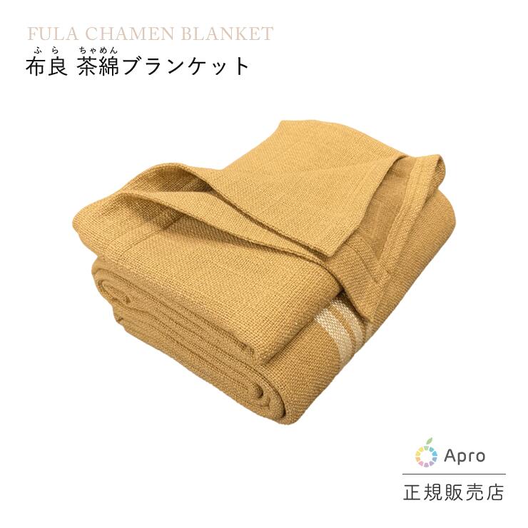 楽天市場】布良 茶綿ブランケット※布良は発送までに1週間程度お時間