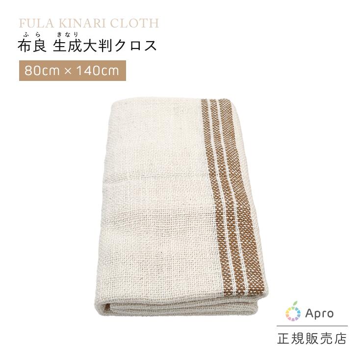 ★正規取扱店★【布良 ふら】【きなり大判クロス】 ※納期一週間程度 生成 掃除 洗顔 キッチン 布巾 無農薬 オーガニックコットン 手紡ぎ 天然素材 吸水 速乾 洗剤いらず エコ 敏感肌 ギフト｜自然雑貨　Ａｐｒｏ