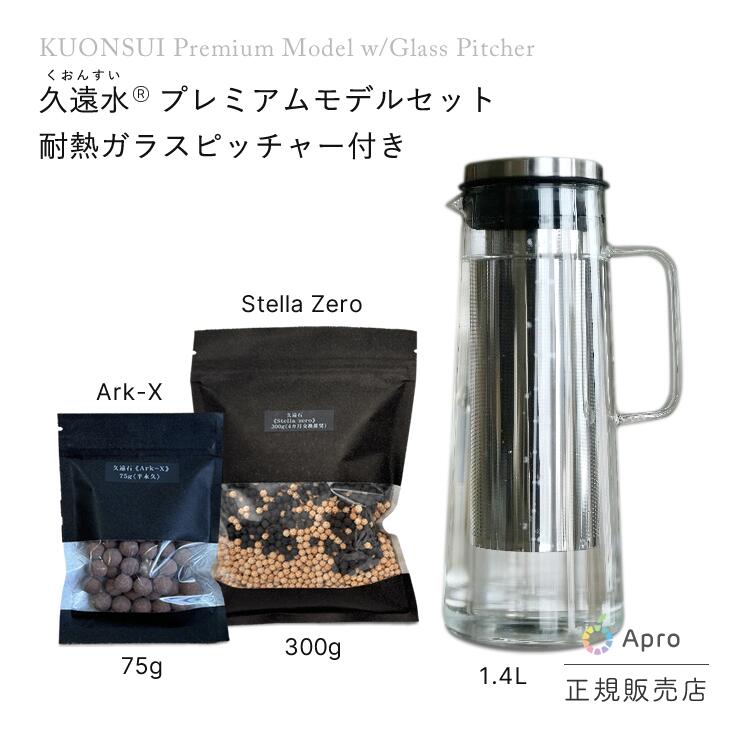 ★正規取扱店★【プレミアムモデル久遠水(久遠石《Ark-X》75g ・久遠石《Stella》300g)耐熱ガラス製ピッチャー1.4Lセット】 高機能水 活水 健康水 ミネラル 水素 抗酸化 カートリッジ 交換 毎日習慣 美容 健康維持 デトックス 免疫|自然雑貨 Apro