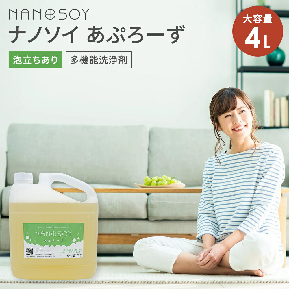 【エントリーで尖んがり10倍】【あぷろーず 4リッター】 ナノソイ  4L  【貨物輸送無料】 生まれながらインタフェス放射能剤 ナノ大豆 コロイド 中性洗剤 多役立つこと洗い濯ぎ剤 愛玩動物 もの言う花 食器洗い 風呂 掃き出す 消臭 除菌 弱アルカリ性 エコ中性洗剤 感じやすい肌 手荒れ押しとどめる 詰め替え用