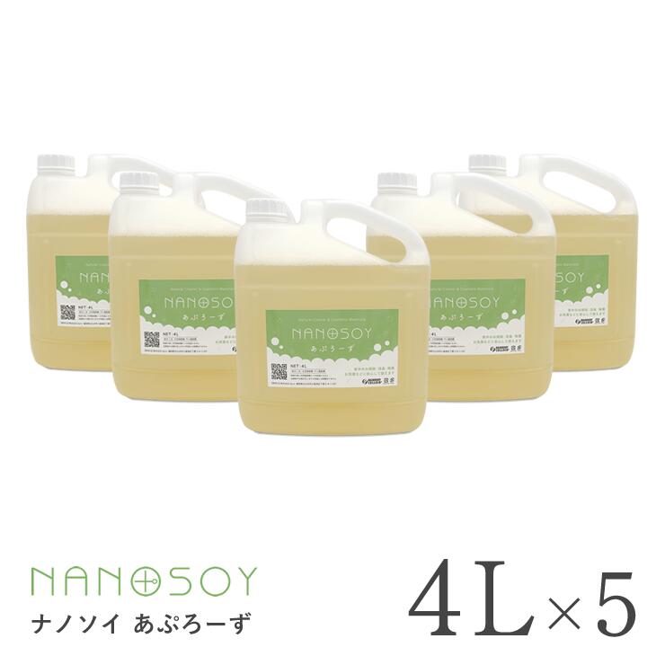 【エントリーで尖んがり10倍】【5本組】 ナノソイ・コロイド あぷろーず４Ｌ 1本あたり近所1400円お得（旧アプローズプレミアム）