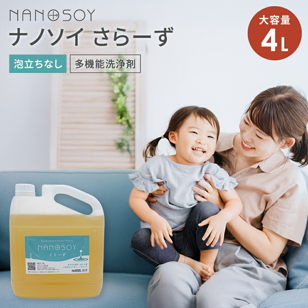 【エントリーで10倍】★置き目取りまわし店★【さらーず 4リッター】ナノソイコロイド  4L 旧軍事基地 Base+ ナノコロイド 大豆 生まれながら構成成分 除菌 消臭 洗い濯ぎ 多役立つこと 周囲の状況に分かりやすい 無足し加える 無芳ばしさ 乳飲み子 愛玩動物 楽になること エコ 身寄り用 御役目用