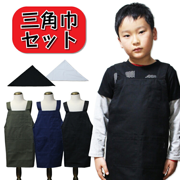 エプロン 三角巾 セット 子供 キッズ 150 男の子 女の子 小学生 ジュニア 無地 黒 ブラック カーキ 赤 レッド 1 130 140 かわいい おしゃれ ギフト 給食 セット 三角巾付き Educaps Com Br