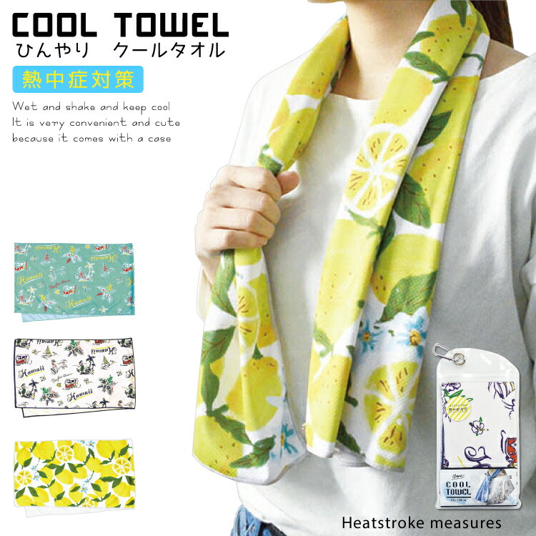 楽天市場 クールタオル かわいい 熱中症対策グッズ 夏 おしゃれ おすすめ ケース付き 冷感タオル 振るだけ 冷却タオル ひんやりタオル ネッククーラー 保冷 涼しい 暑さ対策 首 アイスタオル キッズも使える 子供 子供 大人 エプロン通販 あすてく