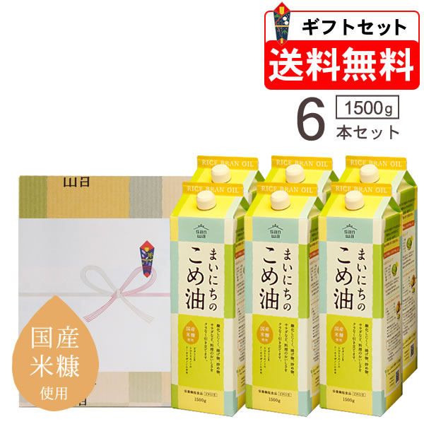 送料無料 米油 三和油脂 国産 まいにちのこめ油 1500g×6本 ギフトセット（賞味期限2026年10月）みづほ