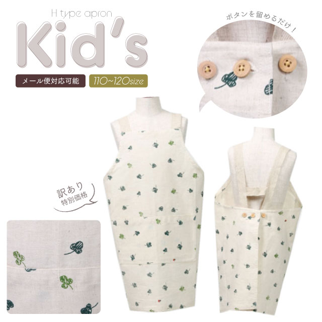 楽天市場 訳あり品 メール便対応可 ペイントクローバーキッズエプロン キッズエプロン 110 1 5 8歳 H型 子ども用 キッズ Y エプロンストーリー