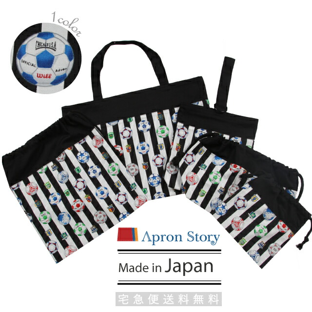 【宅急便送料無料】入園・入学グッズ５点セット(お名前シール５枚付き)【日本製】【サッカーボールストライプ柄】レッスンバッグ お弁当袋 上履き入れ 体操服入れ 巾着 男の子 裏地付 入学 新学期 ハンドメイド ギフト プレゼント