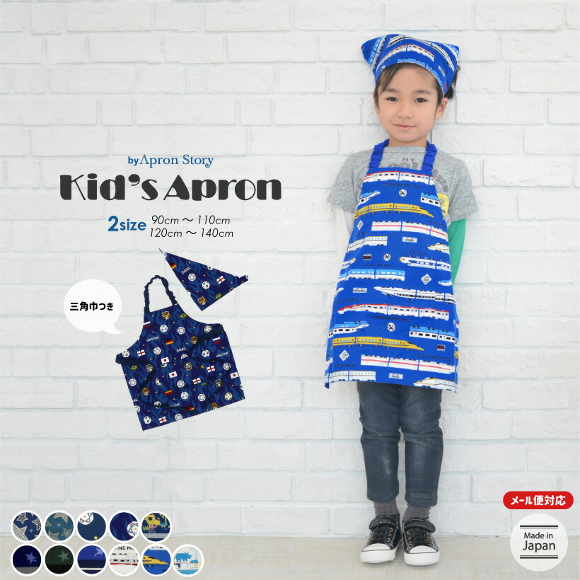 キッズエプロン 三角巾セット 男の子 日本製 ギフト プレゼント おしゃれ かわいい