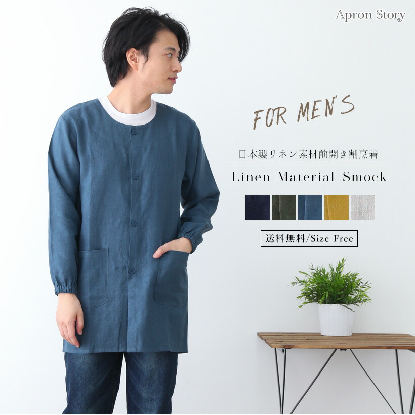【宅急便送料無料】リネン素材前開きメンズ割烹着【日本製】スモック 男性用 無地 シンプル おしゃれ プレゼント ギフト【レビュー特典対象】