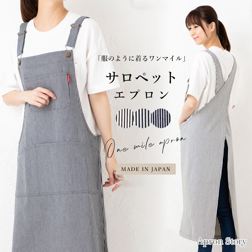 ゆるっと楽チンかぶるだけ♪サロペットクロスエプロン 日本製 大人可愛い ヒッコリー ロング丈 おしゃれ かわいい プレゼント【宅急便送料無料】【レビュー特典対象】