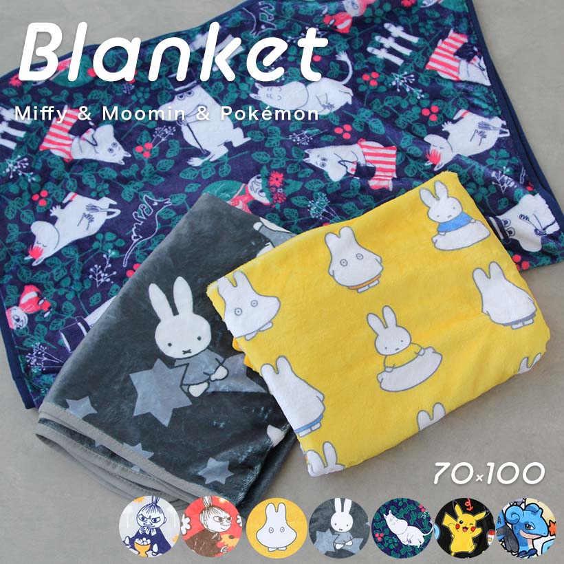 ミッフィーひざ掛け Miffy ミッフィー 毛布 ひざ掛け毛布 ロングブランケット 70