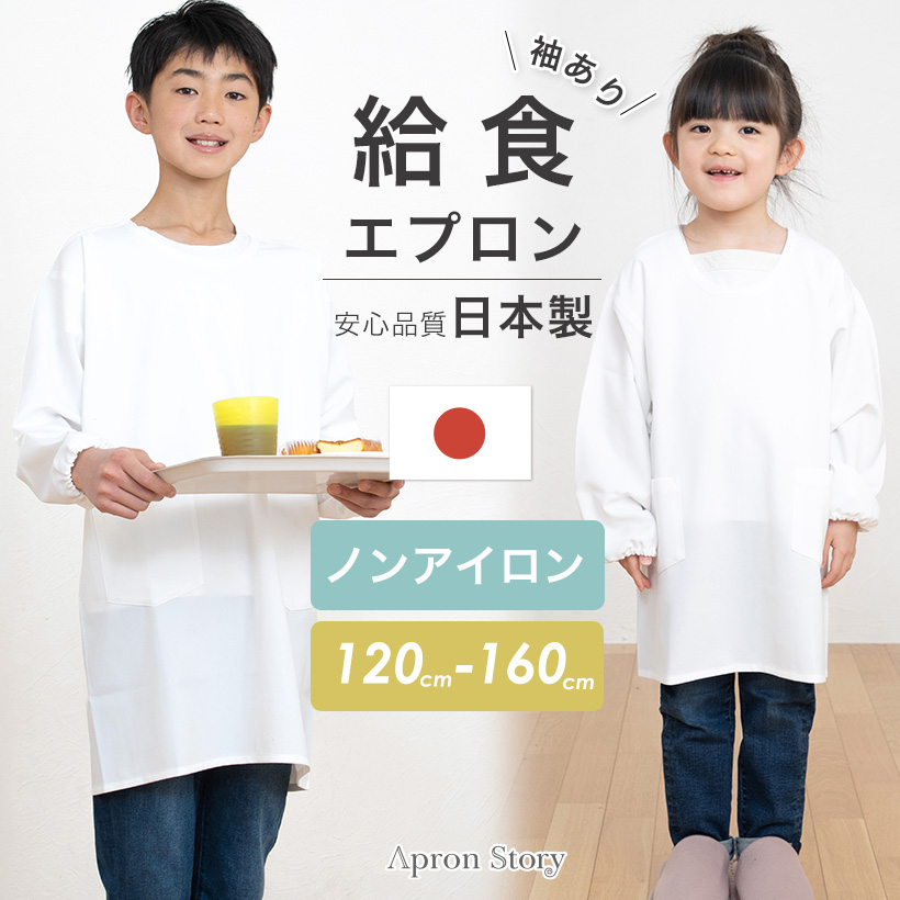 かわいい新作 １３０センチ 小学校給食エプロン ecousarecycling.com