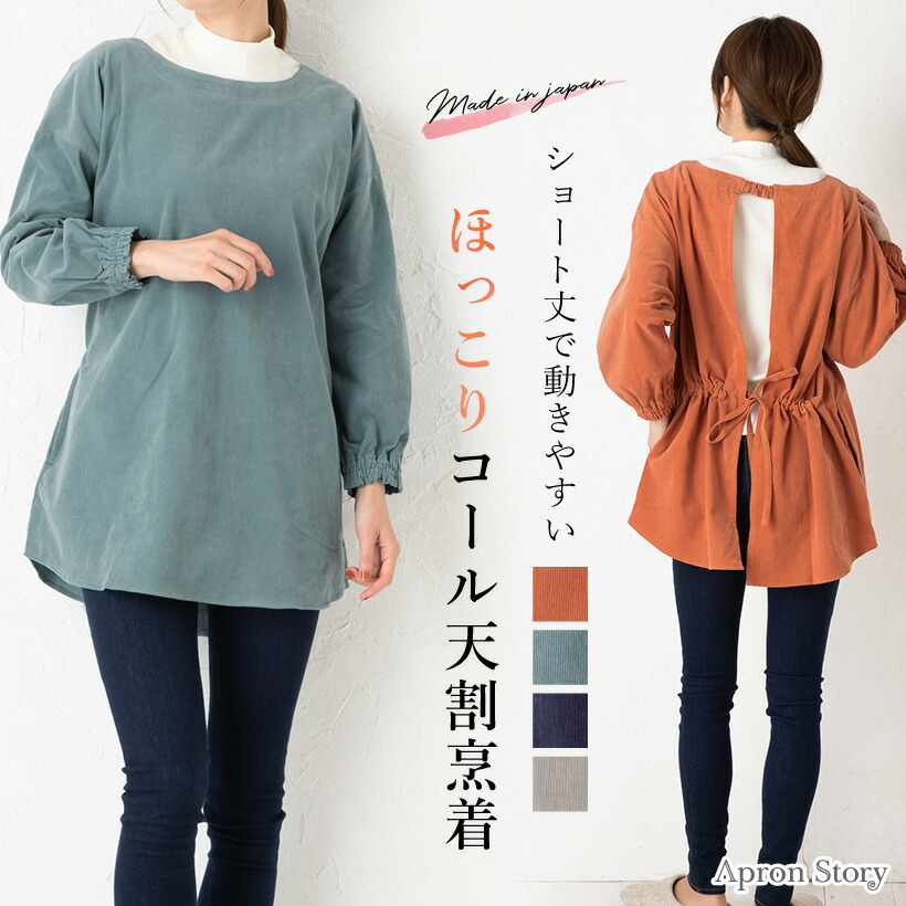 【アウトレット】コール天割烹着 日本製 コーデュロイ シンプル おしゃれ かわいい 割ぽう着 秋冬 ギフト プレゼント【宅急便送料無料】