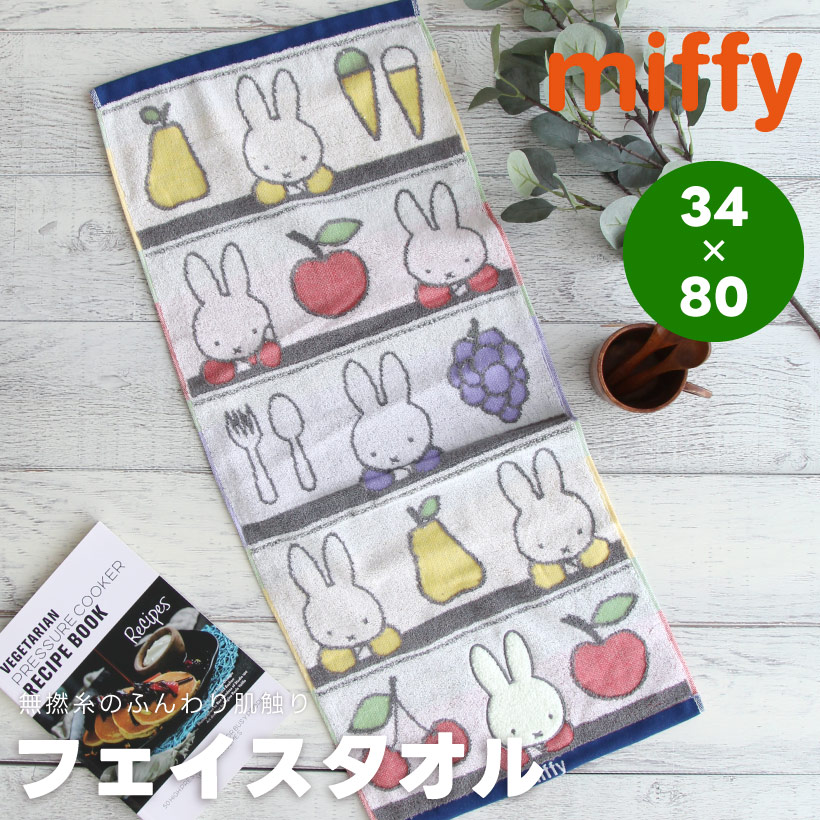 楽天市場】ミッフィーのフェイスタオル【フルーツとミッフィー】 miffy