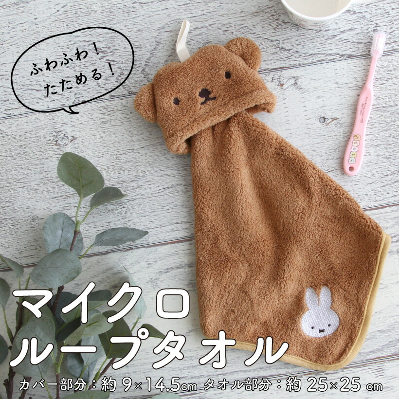 【新品・未使用】ミッフィー　ふわふわ　マイクロループタオル　タオル★ miffy ミッフィー ミッフィーとおでかけ マイクロループタオル