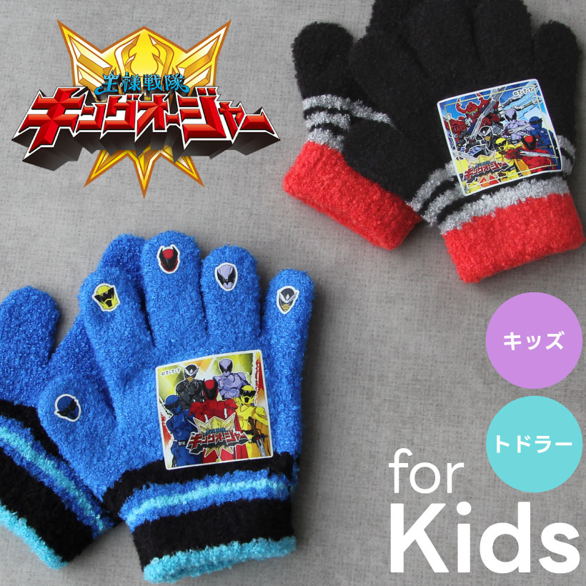 王様戦隊キングオージャー子ども用手袋【トドラー】【キッズ】男の子 かっこいい 防寒 ギフト プレゼント【メール便送料無料】【N】【M】【2023年モデル】