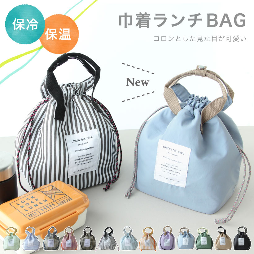 保冷＆保温 巾着型ランチバッグ おしゃれ かわいい チェック ストライプ 保冷 ギフト  プレゼント【メール便１枚のみ送料無料・ゆうパケット】【P】【M】 | エプロンストーリー