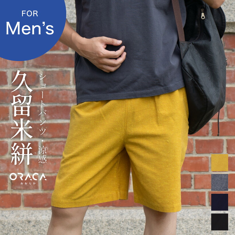 久留米絣ショートパンツ（無地）【ORACA】【日本製】メンズ ハーフパンツ 和モダン コットン プレゼント ギフト 【メール便１枚のみ送料無料】【N】【M】【レビュー特典対象】