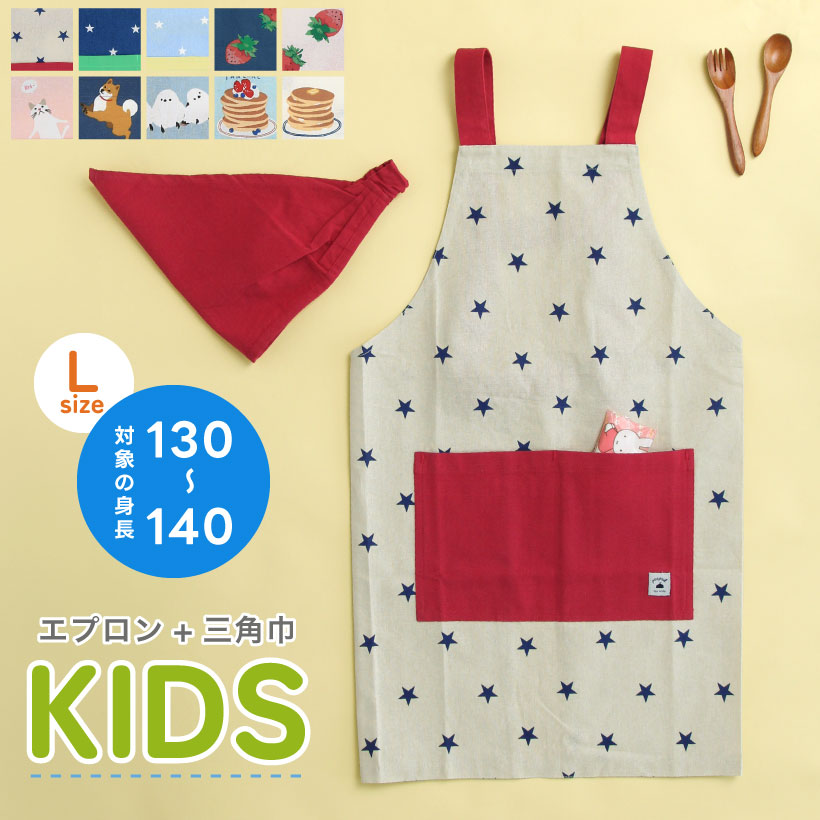 楽天市場】【アウトレット】キッズエプロン 三角巾SET 130