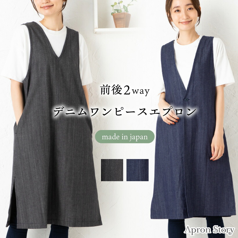 前後2WAYデニムワンピースエプロン 分かりやすい ジーンズ リヴァーシブル 今めかしい 可愛らしい 無地 差し上げ物 差し上げ物【電子メイル便１枚のみ貨物輸送無料】【N】【M】【文芸評論排他的権利客体】
