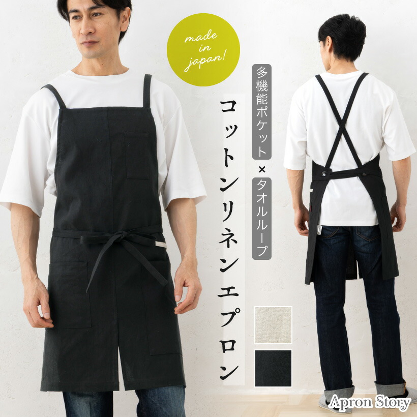 洗いざらしコットンリネンメンズエプロン【日本製】 成人男性用 差し交わす前垂れ 綿麻 朦々たる 馬鹿でかい大きさ 分かりやすい 今めかしい 差し上げ物 ワンウオッシュ【電子メイル便１枚のみ貨物輸送無料】【N】【M】