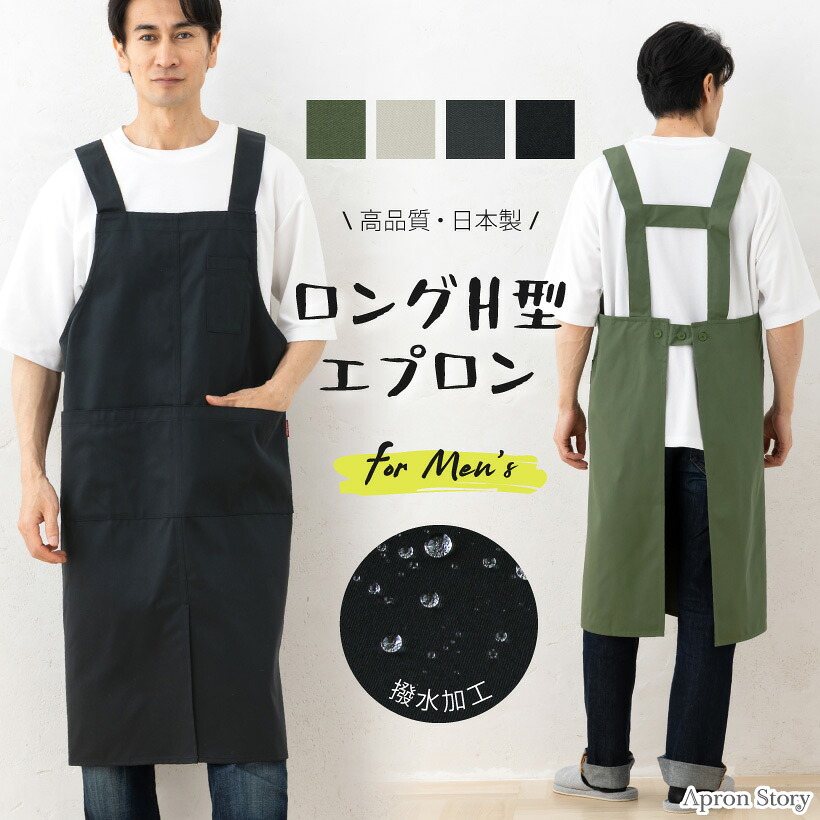【日本製】スリット入りロングH型メンズエプロン 綿ポリ 男性用 大きいサイズ 着やすい 作業着 H型エプロン 無地 黒 しわになりくい シンプル プレゼント ギフト【N】【M】【メール便１枚のみ送料無料】