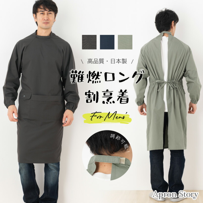 火の粉を防ぐ！燃えにくい前垂れ ロングメンズ煮炊き着(難燃）  父の日【日本製】 成人男性用 DIY 難民キャンプ 草刈り 野焼き 馬鹿でかい大きさ 分かりやすい 今めかしい 差し上げ物 綿ポリエステル【電子メイル便貨物輸送無料】【N】【M】