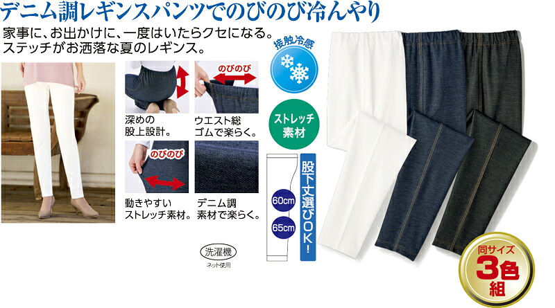 接触冷感ひんやりデニム調レギンスパンツ３色組