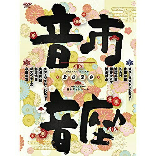 DVD / スターダスト☆レビュー / 10th ANNIVERSARY 音市音座 2020 / COBA-7232｜エプロン会　店 9,209円